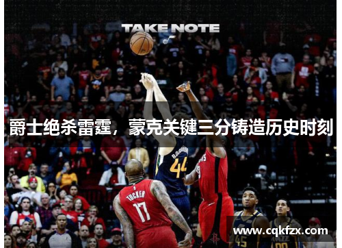 爵士绝杀雷霆，蒙克关键三分铸造历史时刻