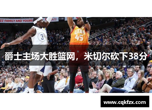 爵士主场大胜篮网，米切尔砍下38分