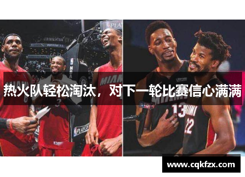 热火队轻松淘汰，对下一轮比赛信心满满