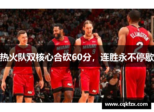 热火队双核心合砍60分，连胜永不停歇