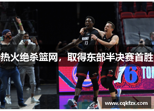 热火绝杀篮网，取得东部半决赛首胜