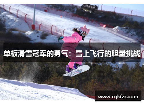 单板滑雪冠军的勇气：雪上飞行的胆量挑战