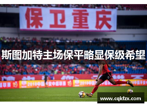 斯图加特主场保平略显保级希望