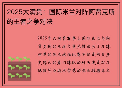 2025大满贯：国际米兰对阵阿贾克斯的王者之争对决