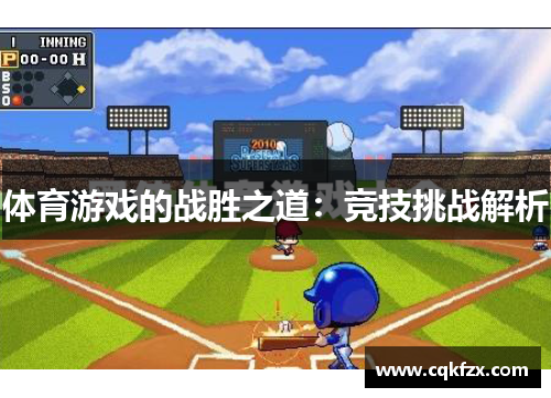体育游戏的战胜之道：竞技挑战解析