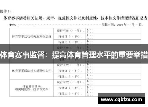 体育赛事监督：提高体育管理水平的重要举措