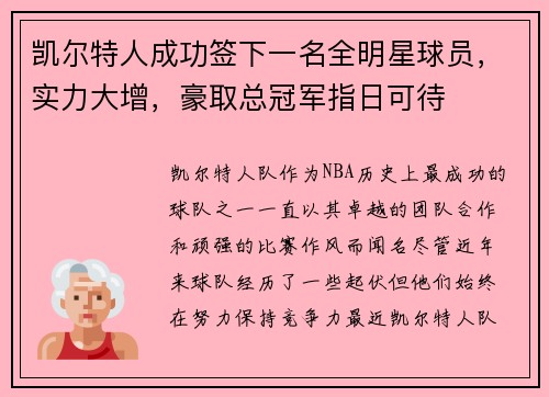 凯尔特人成功签下一名全明星球员，实力大增，豪取总冠军指日可待
