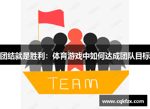 团结就是胜利：体育游戏中如何达成团队目标