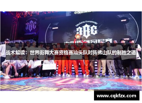 战术解读：世界街舞大赛资格赛汕头队对阵佛山队的制胜之道
