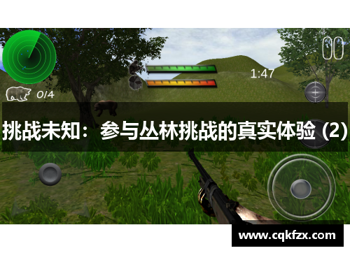 挑战未知：参与丛林挑战的真实体验 (2)