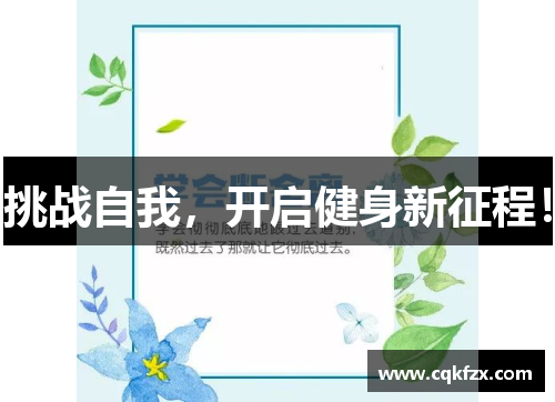 挑战自我，开启健身新征程！