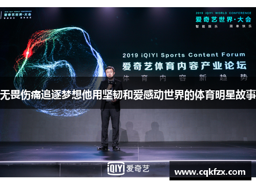 无畏伤痛追逐梦想他用坚韧和爱感动世界的体育明星故事