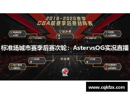 标准场城市赛季后赛次轮：AstervsOG实况直播