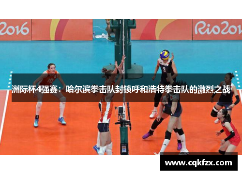 洲际杯4强赛：哈尔滨拳击队封锁呼和浩特拳击队的激烈之战