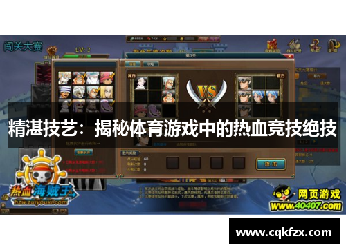 精湛技艺：揭秘体育游戏中的热血竞技绝技
