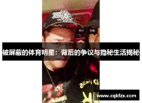 被屏蔽的体育明星：背后的争议与隐秘生活揭秘