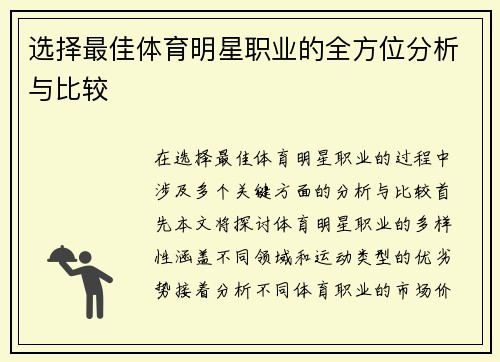 选择最佳体育明星职业的全方位分析与比较