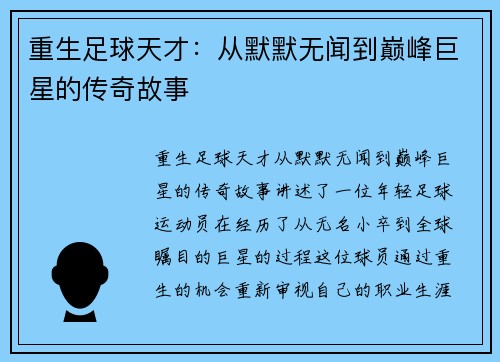 重生足球天才：从默默无闻到巅峰巨星的传奇故事