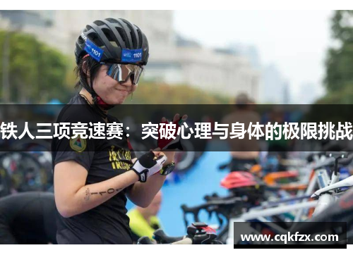 铁人三项竞速赛：突破心理与身体的极限挑战