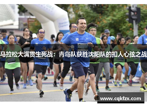 马拉松大满贯生死战：青岛队获胜沈阳队的扣人心弦之战