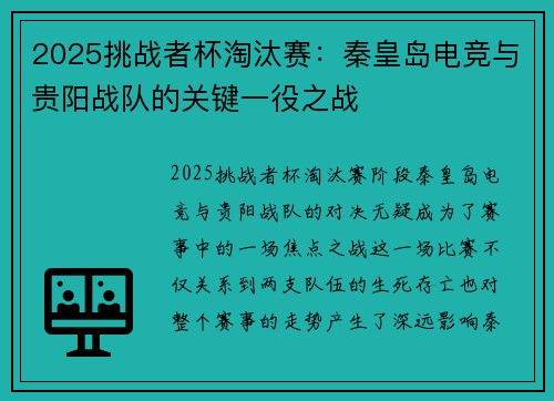 2025挑战者杯淘汰赛：秦皇岛电竞与贵阳战队的关键一役之战