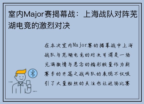 室内Major赛揭幕战：上海战队对阵芜湖电竞的激烈对决