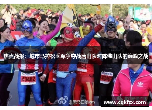焦点战报：城市马拉松季军争夺战唐山队对阵佛山队的巅峰之战
