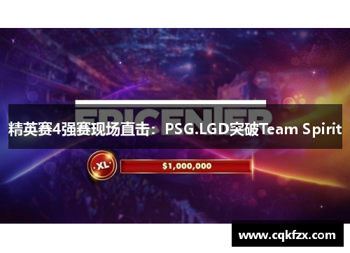 精英赛4强赛现场直击：PSG.LGD突破Team Spirit