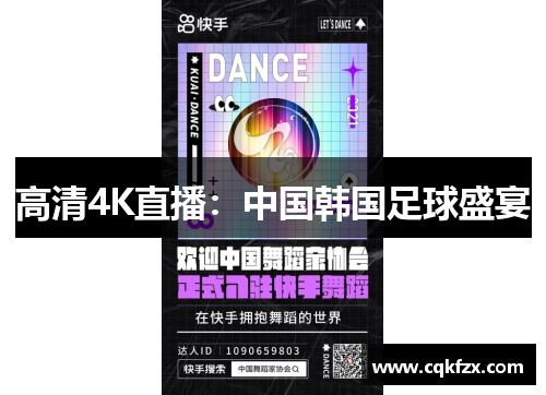 高清4K直播：中国韩国足球盛宴