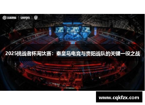 2025挑战者杯淘汰赛：秦皇岛电竞与贵阳战队的关键一役之战