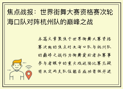 焦点战报：世界街舞大赛资格赛次轮海口队对阵杭州队的巅峰之战