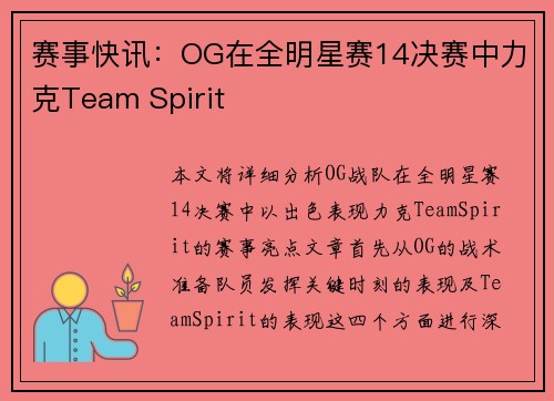 赛事快讯：OG在全明星赛14决赛中力克Team Spirit