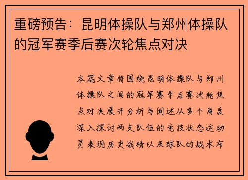 重磅预告：昆明体操队与郑州体操队的冠军赛季后赛次轮焦点对决