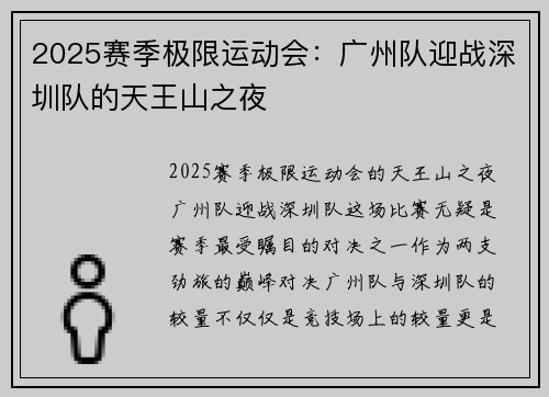 2025赛季极限运动会：广州队迎战深圳队的天王山之夜