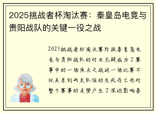 2025挑战者杯淘汰赛：秦皇岛电竞与贵阳战队的关键一役之战