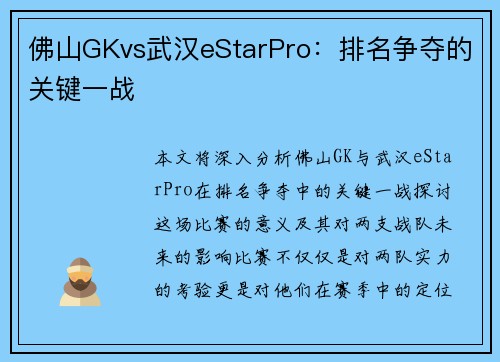 佛山GKvs武汉eStarPro：排名争夺的关键一战