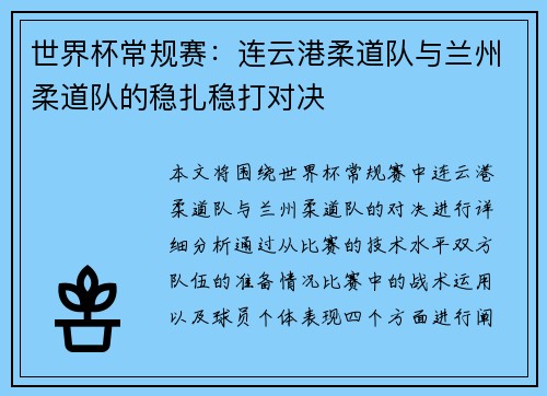 世界杯常规赛：连云港柔道队与兰州柔道队的稳扎稳打对决