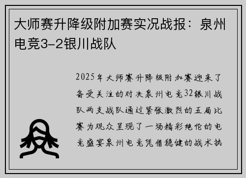 大师赛升降级附加赛实况战报：泉州电竞3-2银川战队