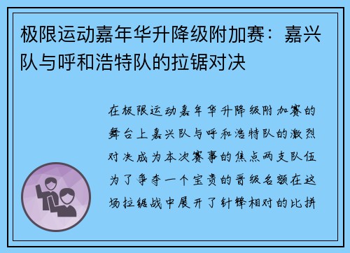 极限运动嘉年华升降级附加赛：嘉兴队与呼和浩特队的拉锯对决
