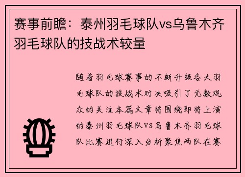 赛事前瞻：泰州羽毛球队vs乌鲁木齐羽毛球队的技战术较量