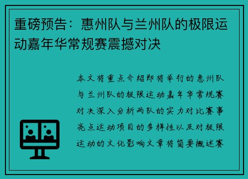 重磅预告：惠州队与兰州队的极限运动嘉年华常规赛震撼对决