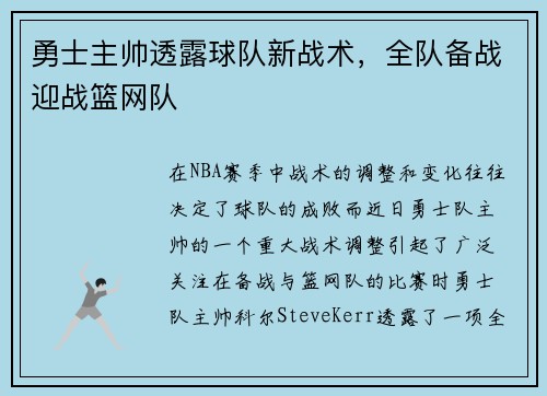 勇士主帅透露球队新战术，全队备战迎战篮网队
