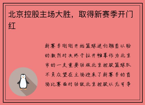 北京控股主场大胜，取得新赛季开门红