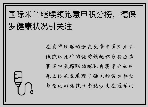 国际米兰继续领跑意甲积分榜，德保罗健康状况引关注