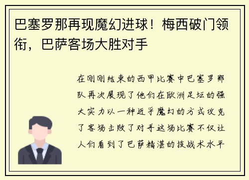 巴塞罗那再现魔幻进球！梅西破门领衔，巴萨客场大胜对手
