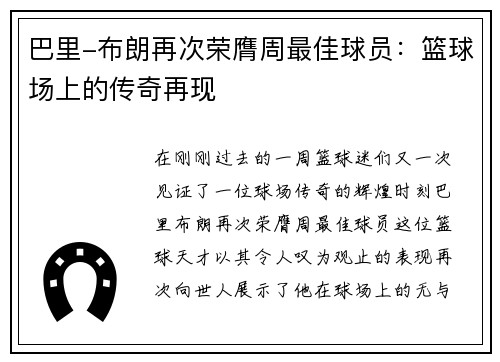 巴里-布朗再次荣膺周最佳球员：篮球场上的传奇再现
