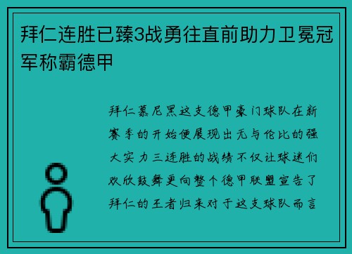 拜仁连胜已臻3战勇往直前助力卫冕冠军称霸德甲