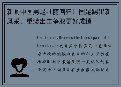 新闻中国男足壮丽回归！国足踢出新风采，重装出击争取更好成绩