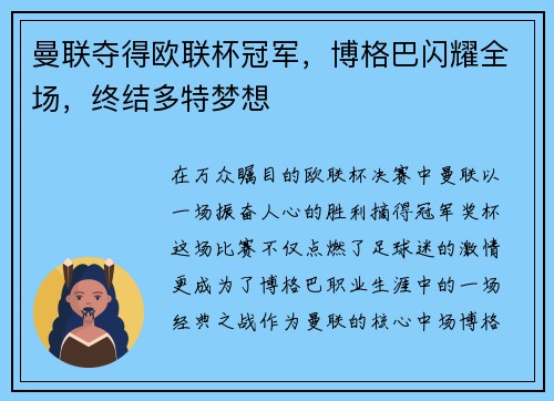 曼联夺得欧联杯冠军，博格巴闪耀全场，终结多特梦想