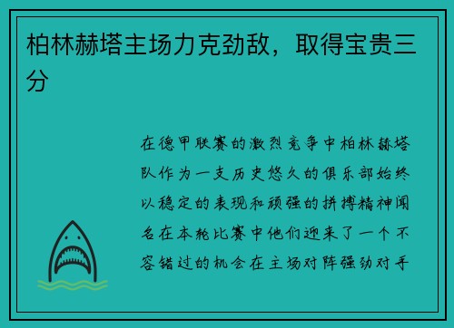 柏林赫塔主场力克劲敌，取得宝贵三分